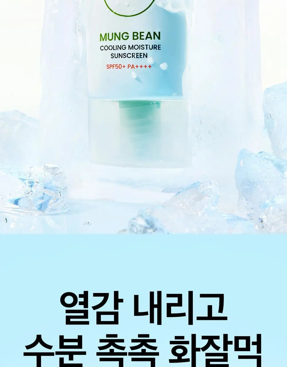 [화잘먹] 비플레인 녹두 쿨링 수분 선크림 50ml 1+1 기획 상세페이지 2